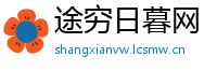 途穷日暮网